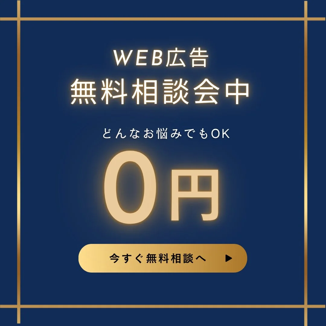 WEB広告 無料相談会中 0円 今すぐ無料相談へ