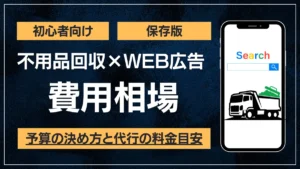不用品回収×WEB広告の費用相場。予算の決め方と代行の料金目安を初心者向けに解説した記事のアイキャッチ