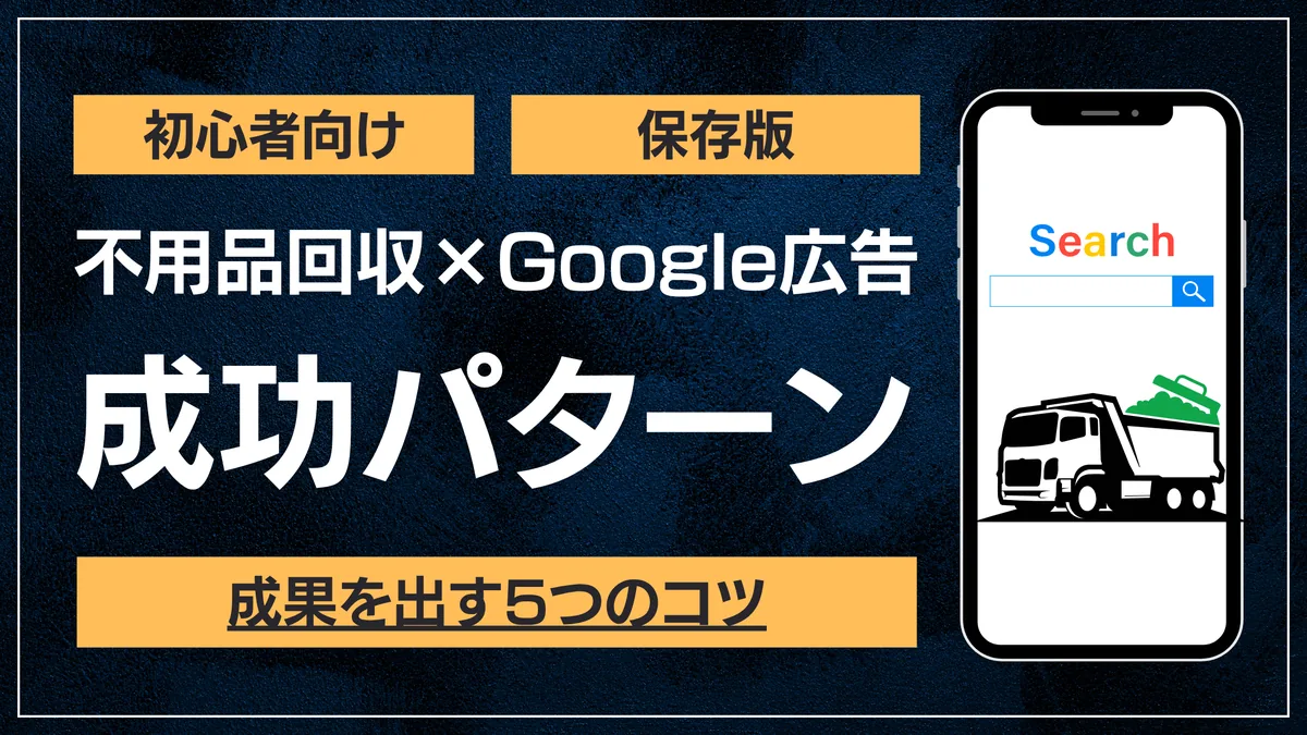 不用品回収×Google広告の成功パターン。成果を出す5つのコツを初心者向けに解説した記事のアイキャッチ