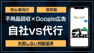 不用品回収×Google広告の自社運用vs代行。失敗しない判断基準を初心者向けに解説した記事のアイキャッチ