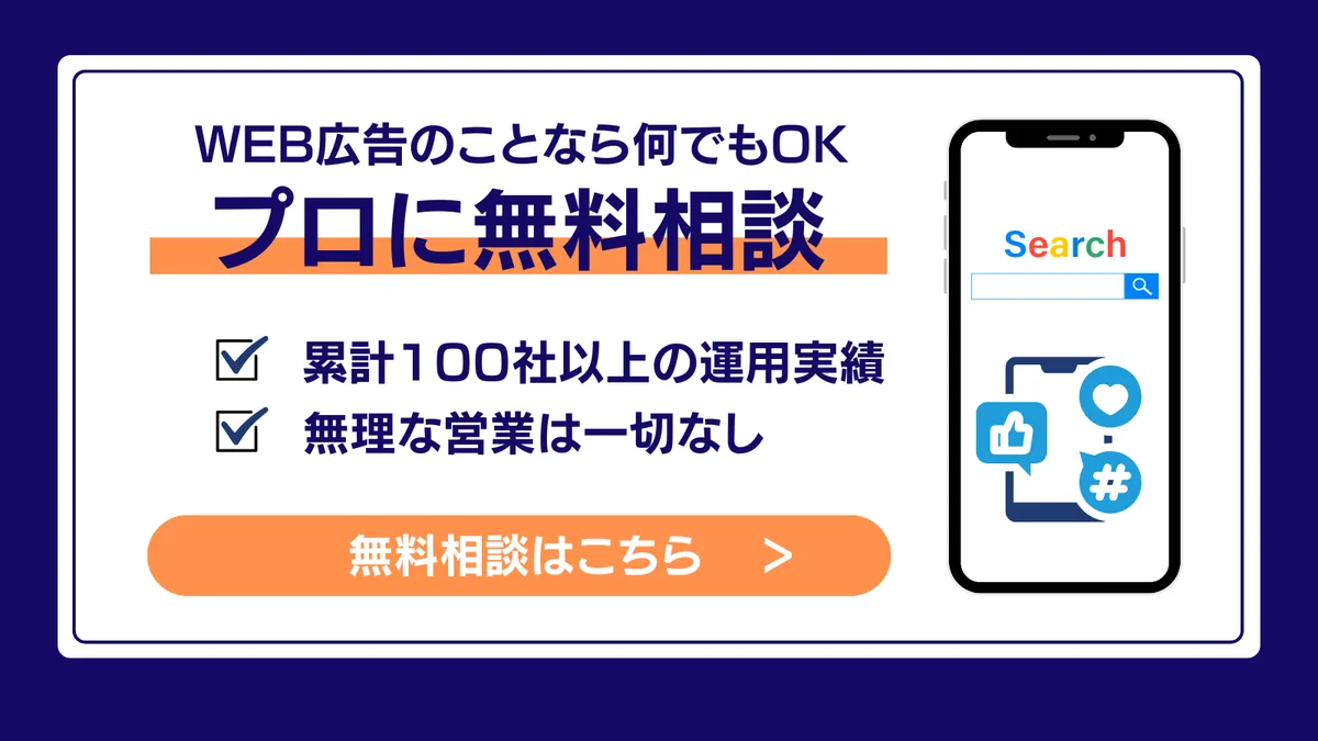 WEB広告のプロに無料相談。累計100社以上の運用実績、無理な営業は一切なし