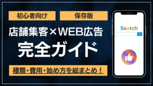店舗集客のWEB広告の種類・費用・始め方をまとめて解説する完全ガイドのアイキャッチ
