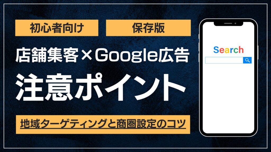店舗集客でGoogle検索広告を使うときの注意点のアイキャッチ