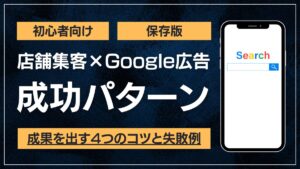 店舗集客のGoogle広告のやり方と成果を出す4つのコツのアイキャッチ