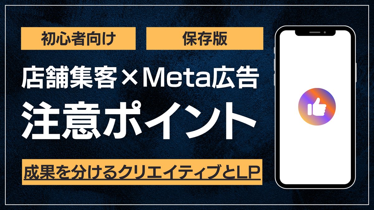 店舗集客のMeta広告の注意点とクリエイティブLPの考え方のアイキャッチ