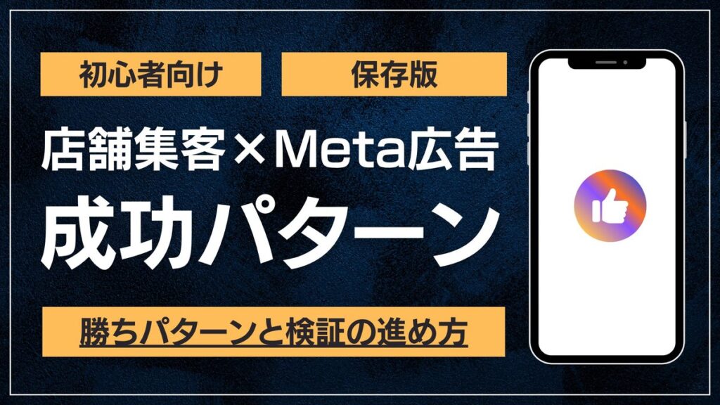 店舗集客のMeta広告のやり方と成果を出す勝ちパターンのアイキャッチ