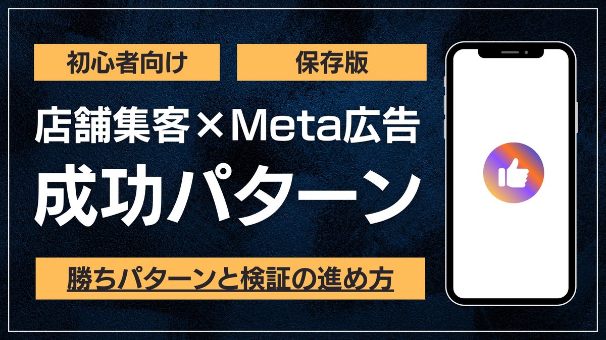 店舗集客のMeta広告のやり方と成果を出す勝ちパターンのアイキャッチ