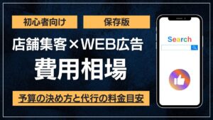 店舗集客のWEB広告の費用相場と予算の決め方のアイキャッチ