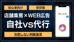 店舗集客のWEB広告は自社運用と代行どっちが得かを比較し失敗しない判断基準を示すアイキャッチ